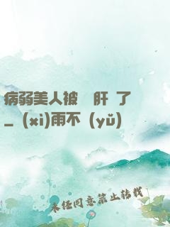 病弱美人被壞種肝爛了