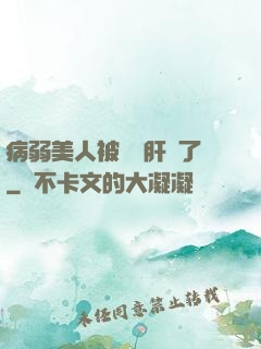 病弱美人被壞種肝爛了