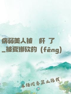 病弱美人被壞種肝爛了