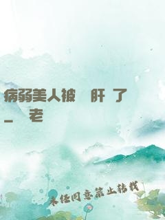 病弱美人被壞種肝爛了