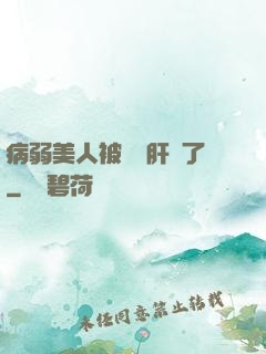 病弱美人被壞種肝爛了