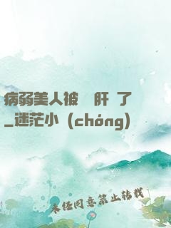 病弱美人被壞種肝爛了