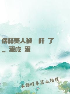 病弱美人被壞種肝爛了