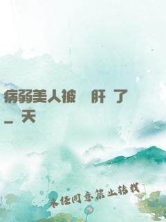 病弱美人被壞種肝爛了