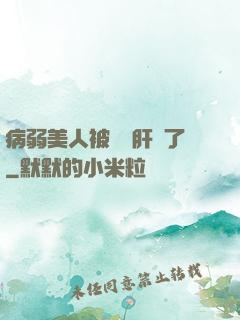 病弱美人被壞種肝爛了
