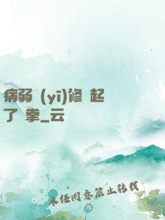病弱醫(yī)修掄起了鐵拳