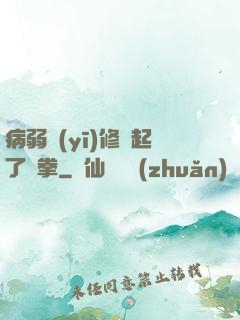 病弱醫(yī)修掄起了鐵拳
