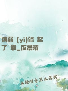 病弱醫(yī)修掄起了鐵拳