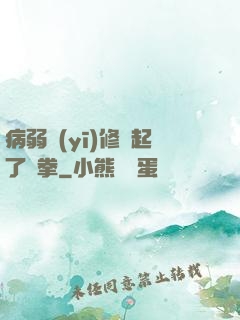 病弱醫(yī)修掄起了鐵拳
