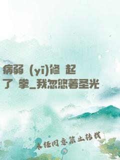 病弱醫(yī)修掄起了鐵拳