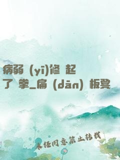 病弱醫(yī)修掄起了鐵拳