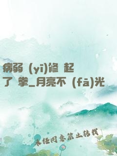 病弱醫(yī)修掄起了鐵拳