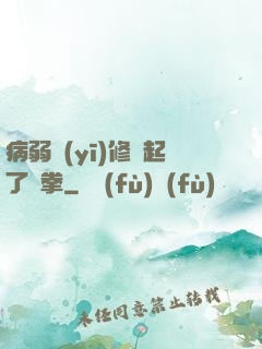 病弱醫(yī)修掄起了鐵拳