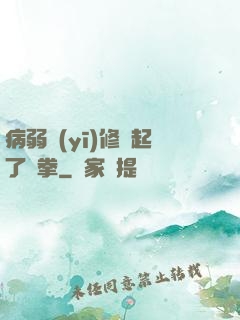 病弱醫(yī)修掄起了鐵拳