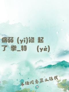 病弱醫(yī)修掄起了鐵拳