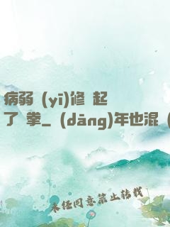病弱醫(yī)修掄起了鐵拳