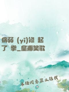 病弱醫(yī)修掄起了鐵拳