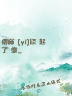 病弱醫(yī)修掄起了鐵拳