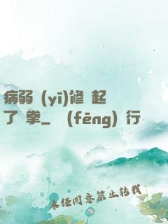 病弱醫(yī)修掄起了鐵拳