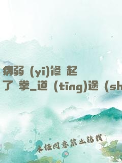 病弱醫(yī)修掄起了鐵拳