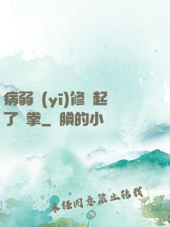 病弱醫(yī)修掄起了鐵拳