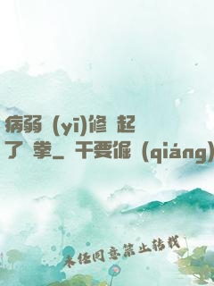 病弱醫(yī)修掄起了鐵拳