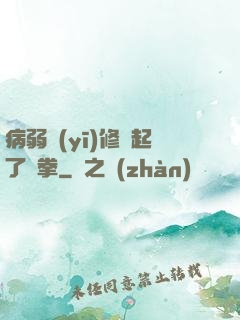 病弱醫(yī)修掄起了鐵拳