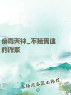 病毒天神