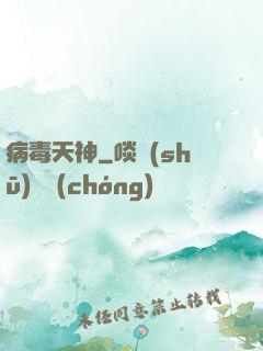 病毒天神