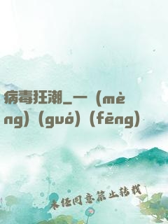 病毒狂潮