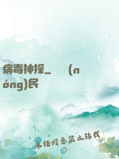 病毒神探