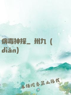 病毒神探