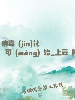 病毒進(jìn)化從寶可夢(mèng)開始