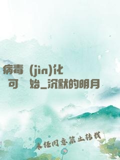病毒進(jìn)化從寶可夢開始