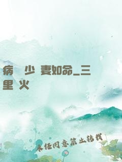病總陸少寵妻如命