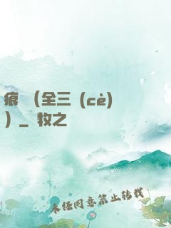 痕跡（全三冊(cè)）
