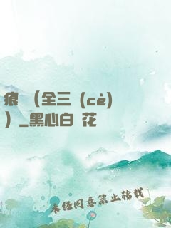 痕跡（全三冊(cè)）