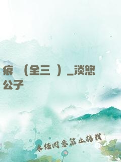 痕跡（全三冊）