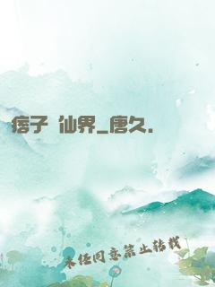 痞子闖仙界