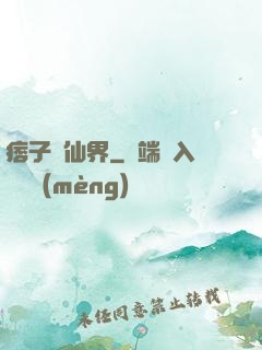 痞子闖仙界