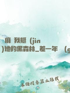 痳麻讓我挺進(jìn)她的黑森林