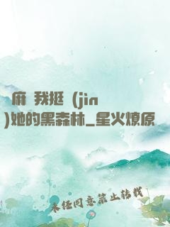 痳麻讓我挺進(jìn)她的黑森林