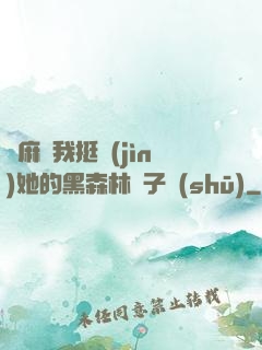 痳麻讓我挺進(jìn)她的黑森林電子書(shū)