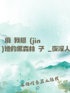 痳麻讓我挺進(jìn)她的黑森林電子書