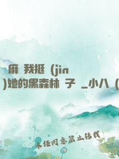 痳麻讓我挺進(jìn)她的黑森林電子書