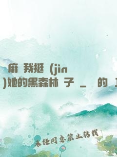 痳麻讓我挺進(jìn)她的黑森林電子書