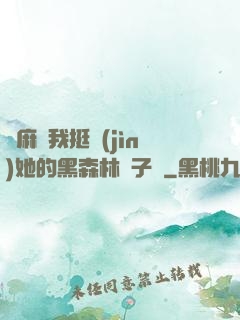 痳麻讓我挺進(jìn)她的黑森林電子書