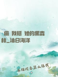 痳麻讓我挺進她的黑森林