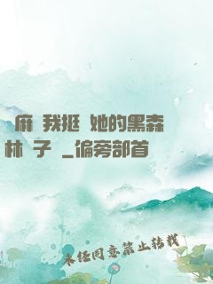 痳麻讓我挺進她的黑森林電子書