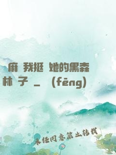 痳麻讓我挺進她的黑森林電子書